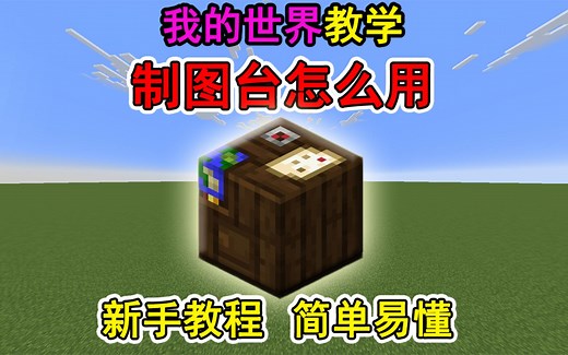 我的世界制图台怎么用？一个视频教会你