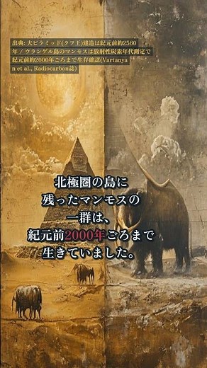 ピラミッドが建った頃 マンモスはまだ生きていた｜時代が重なる500年【歴史雑学】#shorts