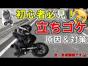 【体験談】バイク乗り必見！『立ちゴケ』する6つの原因と対策！【初心者】