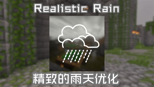 雨天掉帧？卡顿？不够真实？来看看这款材质吧！- Realistic Rain Pack | 材质包推荐Ep.7【我的世界基岩版】