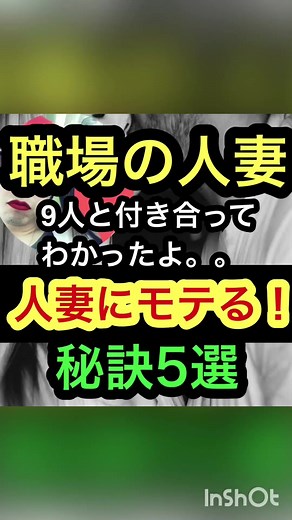 職場の人妻９人と付き合ってわかった！人妻にモテる秘訣５選 #職場恋愛 #不倫 #略奪愛 #人妻 #モテ仕草