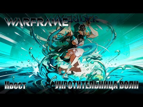 WARFRAME Прохождение квеста УКРОТИТЕЛЬНИЦА ВОЛН