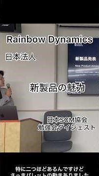 【日本SCM協会勉強会ダイジェスト| Rainbow Dynamics新製品の魅力】#物流#ロボット#shorts