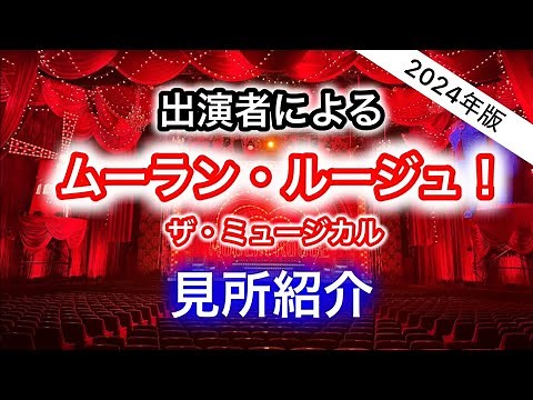 【観劇が100倍面白くなる】出演者による『ムーラン・ルージュ！ザ・ミュージカル』見所紹介！