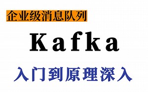 优极限_Kafka教程(kafka框架快速入门) kafka异步通信 | 带你一天从入门到精通（kafka框架快速入门，通俗易懂）