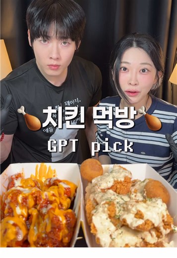챗지피티 랜덤 치킨 먹방❤️ 과연 진윤은 먹을 수 있을까요 ㅠㅠ❤️🫢 맘스터치 에드워드 리 빅싸이순살 크림치즈볼 핫치즈 빅싸이순살 #먹방 #치킨 #야식 #mukbang #kdrama