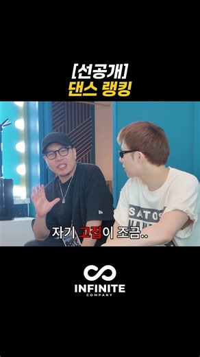 인피니트 댄스 랭킹 베스트&워스트 #infinite #인피니트 #연습생