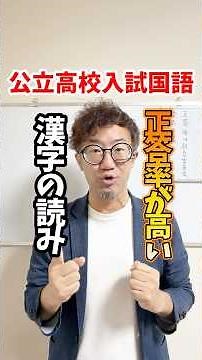 Public High School Entrance Exams: Kanji Reading Questions with High Accuracy Rates #HighSchoolEn...