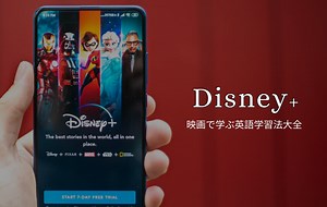Disney （ディズニープラス）で英語学習｜初心者のための映画学習法 | EIGHT-ENGLISH