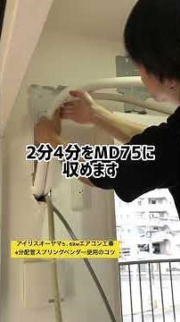 アイリスオーヤマ5.6kwエアコン工事4分配管にスプリングベンダー使用時のコツ#エアコン #エアコン工事 #コツ
