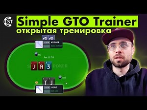 Тренируемся в Simple GTO Trainer УЧИМСЯ ИГРАТЬ ПРАВИЛЬНО // Покер Обучение