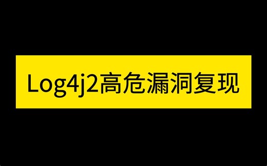 Log4j高危漏洞复现！具体原因解析！全网第一！