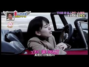 交嵐中的This is MJ環節挑戰者是小栗旬！兩人對決的其中一項是室毅挑戰過的帥氣飛車環節，為了栗子專門加了手拿冰激凌的要求。