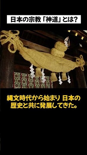 【雑学】日本の宗教「神道」とは？⑦｜神道の歴史