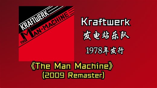 Kraftwerk/发电站乐队《The Man Machine (2009 Remaster)》专辑1978年发行【HR 24/48】