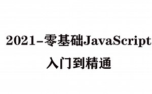2021-零基础JavaScript入门到精通