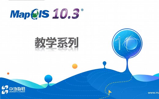 MapGIS 10.3教程