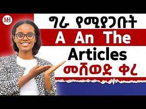 ግራ የሚያጋቡት A An እና The (articles) / How to use Articles