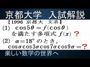 #672 1996 Kyoto University - Humanities Department Chebyshev Polynomials and Trigonometric Functi...