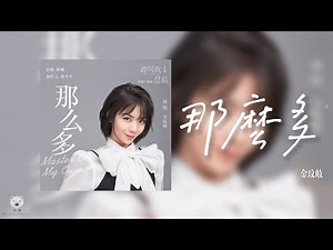 那么多 So Much - 金玟岐 Vanessa Jin (电视剧 《请叫我总监》情感主题曲│ Master Of My Own OST)