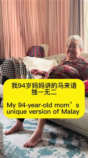My 94-year-old mum’s Malay has her own unique style. 我94岁妈妈的马来语，有自己的风格 #mother #funny #vlog #malaysia