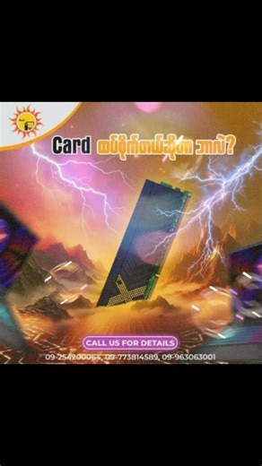 Computer သုံးတာကြာပြီဆိုပေမဲ့ မကြာခဏပြောနေကြတဲ့ Card ထပ်စိုက်တယ်ဆိုတာကို မသိသေးရင် ဒီမှာဖတ်ပါ။✨ Laptop ဆိုမှတော့ Stick ထိုးတယ်၊ CD ဘန်းတယ်၊ Hard Disk သုံးတယ်လောက်ပဲ အပြောများကြတာ၊ ဘယ်နားကိုများကတ်စိုက်လိုက်လဲလို့ ဇဝေဇဝါဖြစ်တတ်တာပေါ့။ တကယ်တော့ Card စိုက်တယ်ဆိုတာက Graphics စွမ်းဆောင်ရည်ကိုပိုပြီးကောင်းချင်လို့ Graphic Card စိုက်တာကိုပြောတာပါ။ Gaming Laptop လိုမျိုးတွေမှာက ပါပြီးသားဆိုပေမဲ့ ပေါ့ပေါ့ပါးပါးအသေးသုံးလေးတွေမှာတော့ မပါတာမျိုးလည်းရှိတတ်ပါတယ်။ အကြမ်းဖျင်းအားဖြင့်တော့ Integrated Graphicsနဲ့