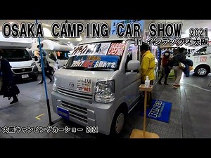 【大阪キャンピングカーショー 2021】マツダ スクラム バン PA（MAZDA SCRUM VAN）マイクロバカンチェス ひとり旅 バンコンバージョンの紹介