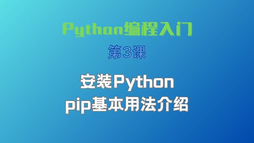 Python编程入门-3.安装Python和pip的基本用法介绍