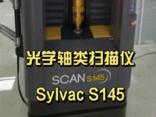 S145/S145L系列光学轴类扫描仪是全新非接触精密测量系统，专门为回转体零件提供全面检测方案配备探针测量系统，扩展测量能力