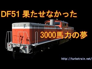 DF51 果たせなかった3000馬力の夢
