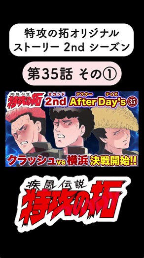 【特攻の拓2nd】第35話その① 二年生編 YouTube『特攻の拓 愛好会』チャンネルで全話公開中！ #特攻の拓 #漫画 #漫画動画