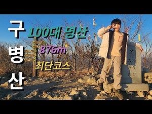 [Gubyeongsan] | 876m | One of the 100 Famous Mountains | Shortest Course | 2 Mountains in One Day...