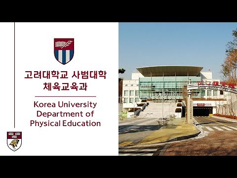 고려대학교 사범대학 체육교육과 홍보영상