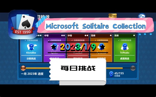 【Microsoft Solitaire Collection】每日挑战2023/1/9