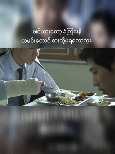 ဖ၊င်ယားတော့ ခံကြပေါ့ ထမင်းတောင် စားလို့မရတော့ဘူး.. #မြန်မာစာတန်းထိုးဇာတ်ကားများ #viralvideo #movierecommendation #amovie2005 #fyp
