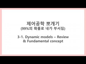[Control Engineering: A Brief Introduction] 3-1. Dynamic Models - Review & Fundamental Concepts