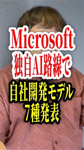 マイクロソフトに日本の社内情報を献上！？MicrosoftがBuild2026で独自AI路線…自社開発モデル7種を発表【切り抜き！占いと時事/2026-06-11】