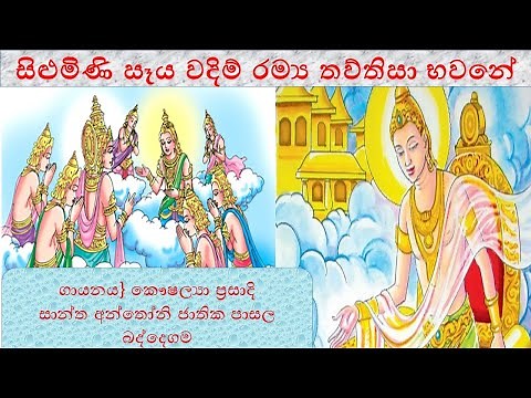 සිළුමිණි සෑය වදිම්| Silumini Seya Wandim|Sinhala song|Sinhala lyrics|Karaoke|Karaoke|eHistory