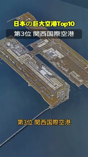日本の巨大空港Top10 #mapshorts #map