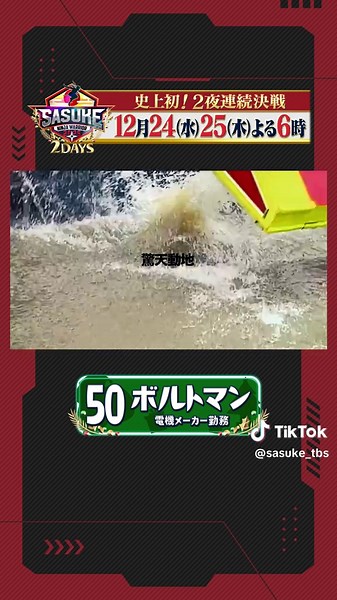⍋↟* #SASUKE2025 5️⃣0️⃣番*↟⍋ 緑山の平和を守るSASUKEヒーロー🌲🕊️ 電気メーカー勤務 #ボルトマン🦸✨ 突如緑山に現れた SASUKEをこよなく愛するボルトマン❤️‍🔥 昨年のリベンジを胸に 日本でヒーロー活動を開始🗼🌈 果たして勝利を手に出来るのか⁉️ いざスタート台へ👊💥 #SASUKEすぎるクリスマス🎄