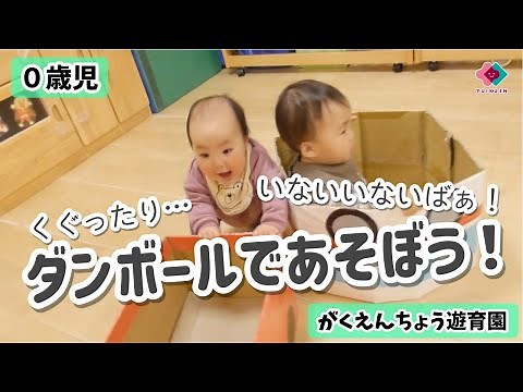 【０歳児】ダンボールであそぼう！
