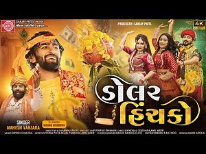 Dollar Hinchko | Mahesh Vanzara | Gujarati Song 2023 | ડોલર હિંચકો | Ram Audio