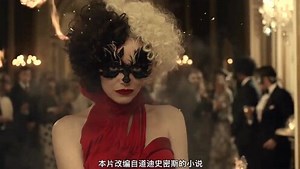 第01集电影赏析《黑白魔女库伊拉》