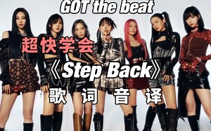 超快学会 GOT the beat《Step Back》 歌词音译(假装是中文填词)