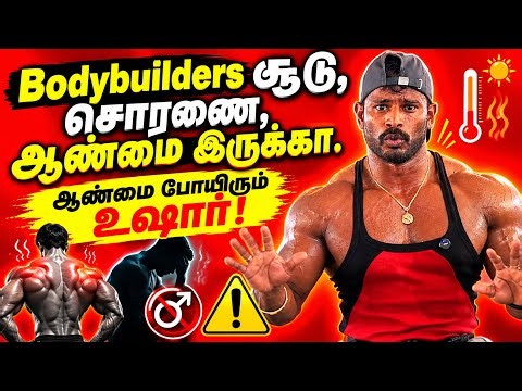 Bodybulding பண்ணா ஆண்மை போயிரும் 😳 உண்மைதான் உஷார் 🤫 சூடு சொரணை இருக்கா 🤫 இதெல்லாம் ஒரு sports ஆ 🤫
