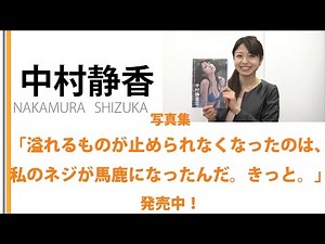 【中村静香】写真集「「溢れるものが止められなくなったのは、私のネジが馬鹿になったんだ。きっと。」発売しました！