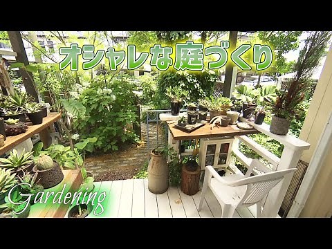 【空間づくり】おしゃれな庭を作りたい！自宅を理想の空間に！ガーデニング① / おとなの秘密基地