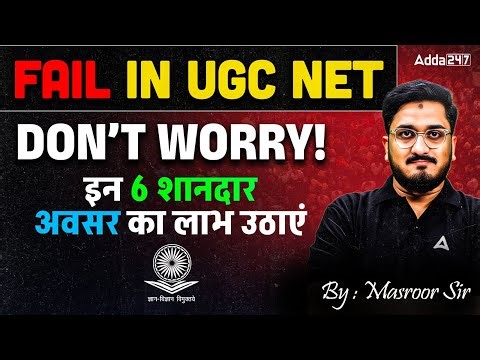 UGC NET Not Qualified | UGC NET Not Qualified What To Do | UGC NET Fail Students Job Opportunities