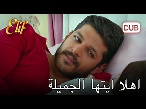 سليم وزينب يستيقظان معًا | أليف الحلقة 240 دوبلاج عربي