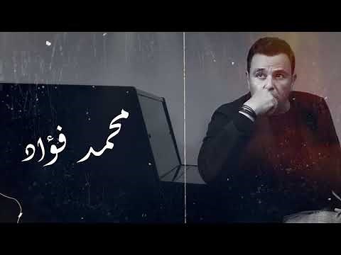 ساعتين مع اجمل اغاني محمد فؤاد | The Best of Mohamed Fouad